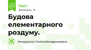 Будова елементарного роздуму.