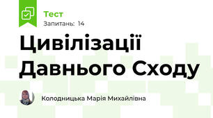 Цивілізації Давнього Сходу