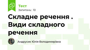 Складне речення . Види складного речення 