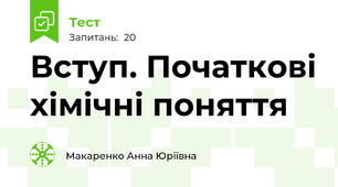 Вступ. Початкові хімічні поняття 