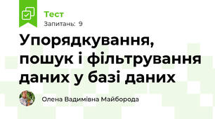 Упорядкування, пошук і фільтрування даних у базі даних