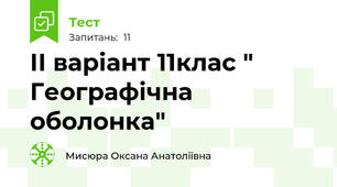ІІ варіант 11клас " Географічна оболонка"