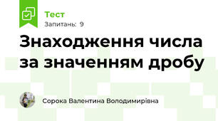 Знаходження числа за значенням дробу