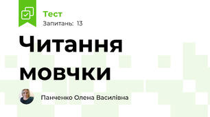 Читання мовчки 