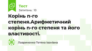 Корінь n-го степеня.Арифметичний корінь n-го степеня та його властивості.