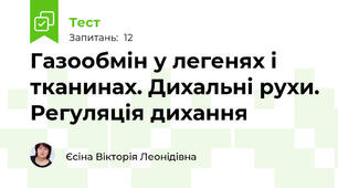 Газообмін у легенях і тканинах. Дихальні рухи. Регуляція дихання