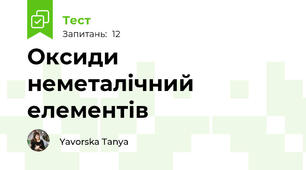 Оксиди неметалічний елементів