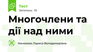  Многочлени та дії над ними