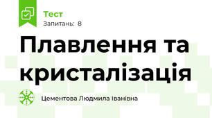 Плавлення та кристалізація