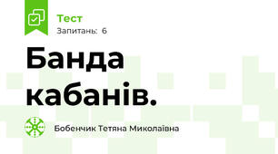 Банда кабанів.