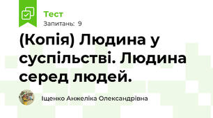 (Копія) Людина у суспільстві. Людина серед людей.