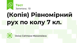 (Копія) Рівномірний рух по колу 7 кл. 