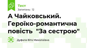 А Чайковський. Героїко-романтична повість  "За сестрою"
