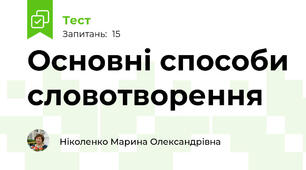 Основні способи словотворення 