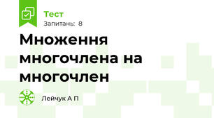 Множення многочлена на многочлен