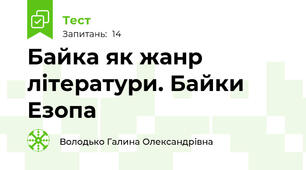  Байка як жанр літератури. Байки Езопа