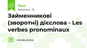 Займенникові (зворотні) дієслова - Les verbes pronominaux 