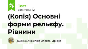 (Копія) Основні форми рельєфу. Рівнини