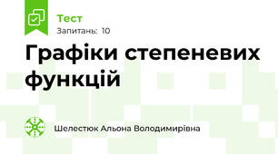 Графіки степеневих функцій
