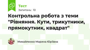 Контрольна робота з теми "Рівняння. Кути, трикутники, прямокутник, квадрат"