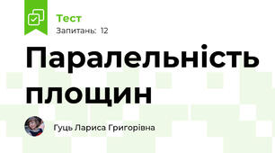 Паралельність площин