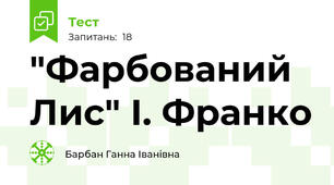 "Фарбований Лис" І. Франко