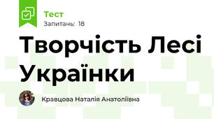 Творчість Лесі Українки