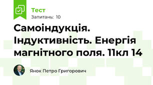 Самоіндукція. Індуктивність. Енергія магнітного поля. 11кл 14