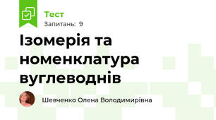 Ізомерія та номенклатура вуглеводнів