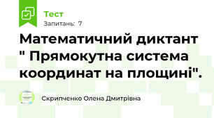 Математичний диктант " Прямокутна система координат на площині".