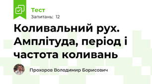 Коливальний рух. Амплітуда, період і частота коливань
