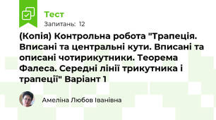 (Копія) Контрольна робота "Трапеція. Вписані та центральні кути. Вписані та описані чотирикутники. Теорема Фалеса. Середні лінії трикутника і трапеції" Варіант 1