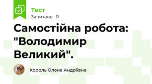 Самостійна робота: "Володимир Великий".