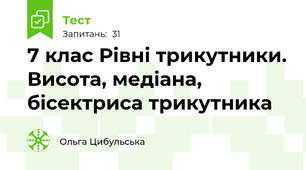 7 клас Рівні трикутники. Висота, медіана, бісектриса трикутника