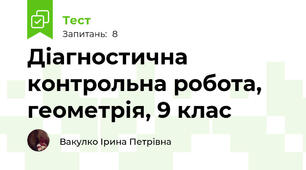 Діагностична контрольна робота, геометрія, 9 клас