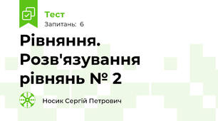 Рівняння. Розв'язування рівнянь № 2