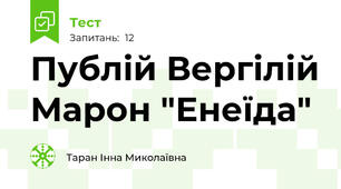 Публій Вергілій Марон "Енеїда"