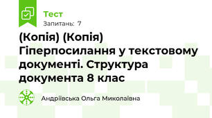 (Копія) (Копія) Гіперпосилання у текстовому документі. Структура документа 8 клас