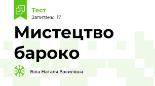 Мистецтво бароко 