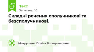 Складні речення сполучникові та безсполучникові.