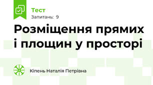 Розміщення прямих і площин у просторі