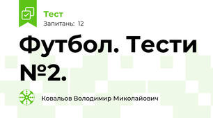 Футбол. Тести №2.