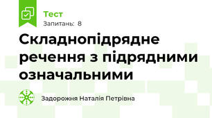 Складнопідрядне речення з підрядними означальними