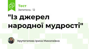 "Із джерел народної мудрості"