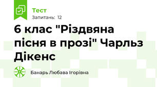 6 клас "Різдвяна пісня в прозі" Чарльз Дікенс