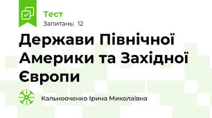  Держави Північної Америки та Західної Європи