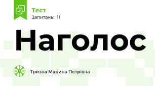 Наголос