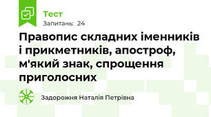 Правопис складних іменників і прикметників, апостроф, м'який знак, спрощення приголосних