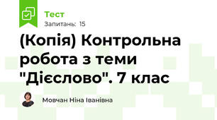 (Копія) Контрольна робота з теми "Дієслово". 7 клас 