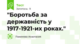 "Боротьба за державність у 1917-1921-их роках."